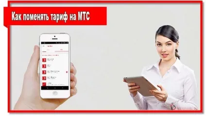 Як поміняти тариф на мтс з телефону і через особистий кабінет (тариф) Як поміняти тариф на мтс з телефону і через особистий кабінет