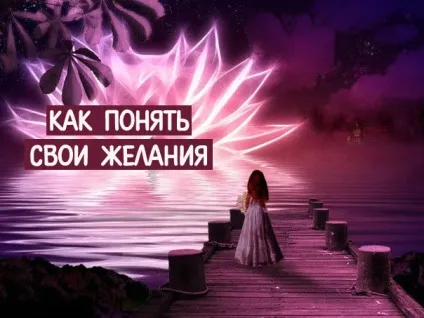 Як зрозуміти свої бажання ~ трансерфінг реальності (зрозуміти) Як зрозуміти свої бажання ~ трансерфінг реальності