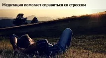 Теорія та практика медитації практика