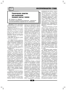 ТЕХНІЧНІ ЗАСОБИ ДЛЯ ВИЯВЛЕННЯ ПОЛОВОГО ПОЛЮВАННЯ У КОРІВ - тема наукової статті з біотехнології з технічні