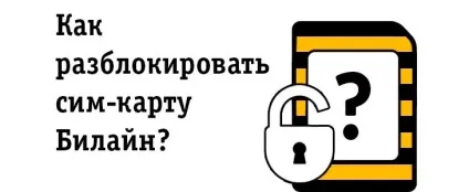 Як розблокувати сім-карту Білайн