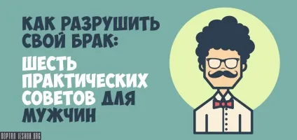 Як зруйнувати свій шлюб шість практичних порад для чоловіків