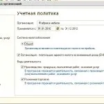 Як встановити облікову політику в програмі 1с бухгалтерія 8 (програмі) Як встановити облікову політику в програмі 1с бухгалтерія 8
