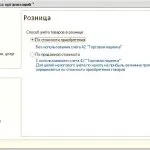 Як встановити облікову політику в програмі 1с бухгалтерія 8 (облікову) Як встановити облікову політику в програмі 1с бухгалтерія 8