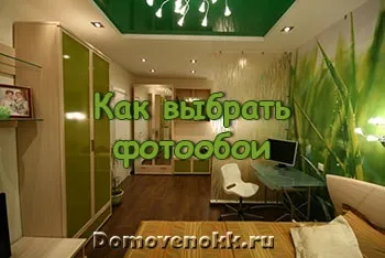 Як вибрати фотошпалери