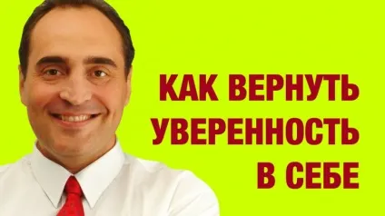 Як повернути впевненість у собі жінці, чоловікові, дитині секрети в (довгань відео) Як повернути впевненість у собі жінці, чоловікові, дитині секрети в