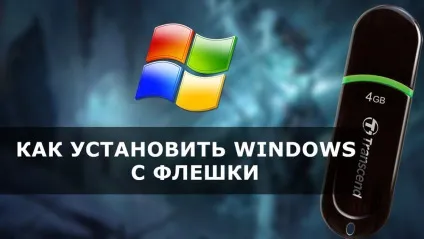 Як встановити windows з флешки через bios (windows) Як встановити windows з флешки через bios