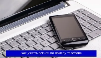 Як дізнатися регіон за номером мобільного телефону відповідь в статті! (Мобільного) Як дізнатися регіон за номером мобільного телефону відповідь в статті!