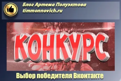 Як вибрати переможця вконтакте по репоста (переможця) Як вибрати переможця вконтакте по репоста
