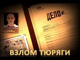 Як зламати тюряга в