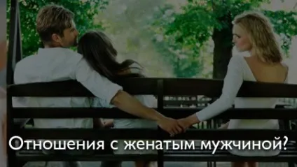 Як змусити одруженого коханця одружитися на вас (змусити одруженого коханця) Як змусити одруженого коханця одружитися на вас