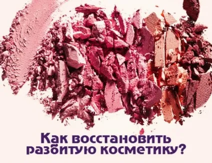 Як відновити розбиту пудру, тіні або рум'яна (рум'яна) Як відновити розбиту пудру, тіні або рум'яна