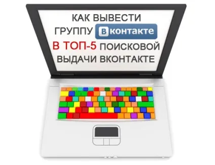 Як вивести групу в топ-5 пошуку вконтакте, бізнес online (топ-5 пошукової видачі вконтакте) Як вивести групу в топ-5 пошуку вконтакте, бізнес online