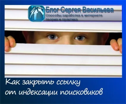 Як закрити посилання від індексації, в статтях на блозі (закрити) Як закрити посилання від індексації, в статтях на блозі