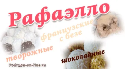 Цукерки Рафаелло в домашніх умовах