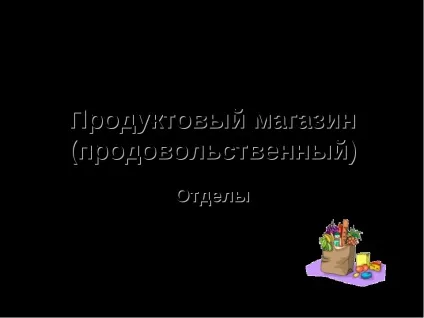 Конспект уроку сбо в 5 класі - продуктовий магазин (відділів продуктового магазину) Конспект уроку сбо в 5 класі - продуктовий магазин