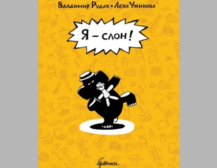 Комікс «я - слон! »Одноруким людині необхідно мати товсту шкіру (одноруким) Комікс «я - слон! »Одноруким людині необхідно мати товсту шкіру