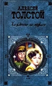 Короткий зміст ходінь по муках - історична драма в трилогії (муках) Короткий зміст ходінь по муках - історична драма в трилогії