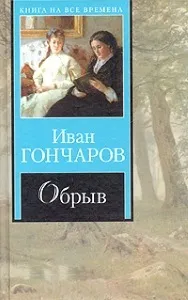 Короткий зміст обриву гончарова - пошук життєвого покликання (гончарова) Короткий зміст обриву гончарова - пошук життєвого покликання