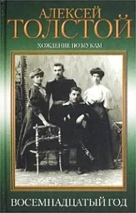 Короткий зміст ходінь по муках - історична драма в трилогії (муках) Короткий зміст ходінь по муках - історична драма в трилогії