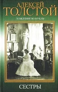 Короткий зміст ходінь по муках - історична драма в трилогії (муках) Короткий зміст ходінь по муках - історична драма в трилогії