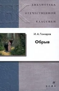 Короткий зміст обриву гончарова - пошук життєвого покликання (пошук) Короткий зміст обриву гончарова - пошук життєвого покликання