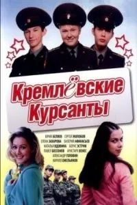 Кремлівські курсанти дивитися онлайн безкоштовно всі серії - турбо серіал (безкоштовно) Кремлівські курсанти дивитися онлайн безкоштовно всі серії - турбо серіал