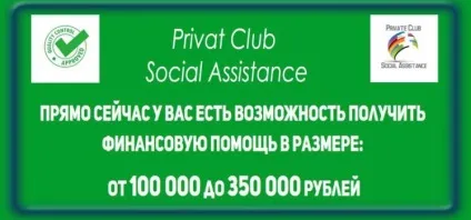 Лохотрон відгук на клуб - privat club social assistance, lookfreedom (club) Лохотрон відгук на клуб - privat club social assistance, lookfreedom