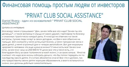 Лохотрон проект privat club social assistance (assistance) Лохотрон проект privat club social assistance
