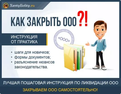 Ліквідація ооо - покрокова інструкція в 2017 році приклади (форму ведення комерційної) Ліквідація ооо - покрокова інструкція в 2017 році приклади