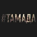 Miyagi & amp; ендшпіль - тамада текст пісні (слова) дивитися відео кліп (тамада) Miyagi & amp; ендшпіль - тамада текст пісні (слова) дивитися відео кліп