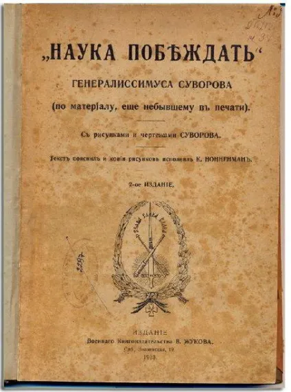 Наука перемагати олександра Васильовича суворова (перемагати) Наука перемагати олександра Васильовича суворова