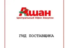 Торгова мережа Ашан Іжевськ
