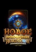 Нова пригода hearthstone вже в 2017! Mmo help (нове) Нова пригода hearthstone вже в 2017! Mmo help