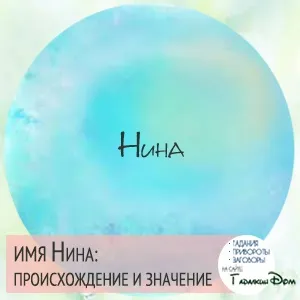 Ніна значення імені характер і доля