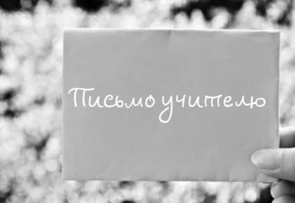 Зразок листа вчителю від учня (лист вчителю) Зразок листа вчителю від учня