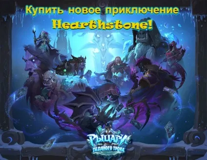 Нова пригода hearthstone вже в 2017! Mmo help (2017) Нова пригода hearthstone вже в 2017! Mmo help