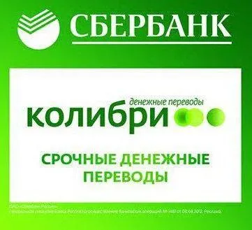 Переклад колібрі, сбербанк комісія і умови миттєвих переказів (сбербанк) Переклад колібрі, сбербанк комісія і умови миттєвих переказів