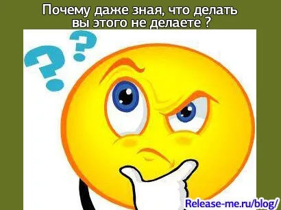Чому навіть знаючи, що робити ви цього не робите (теорія) Чому навіть знаючи, що робити ви цього не робите