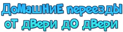 Перевезти речі з міста в місто (речі) Перевезти речі з міста в місто