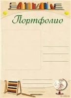 Портфоліо учня початкової школи (учня) Портфоліо учня початкової школи