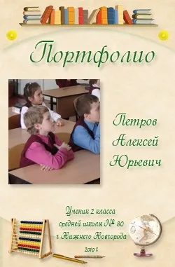 Портфоліо учня початкової школи (початкової) Портфоліо учня початкової школи