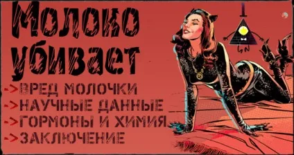 Користь і шкода молока чому молоко вбиває міфи про гормонах і антибіотиках в молоці і молочних (молока) Користь і шкода молока чому молоко вбиває міфи про гормонах і антибіотиках в молоці і молочних