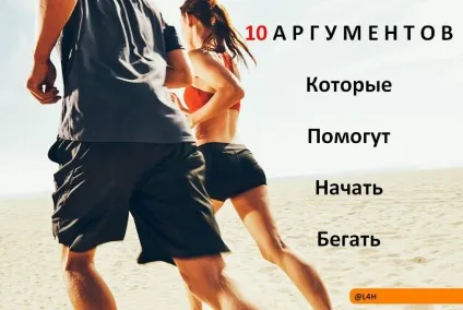 Користь і шкода від бігу (користь і шкода від бігу) Користь і шкода від бігу