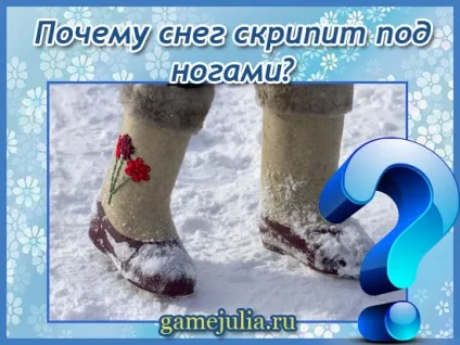 Чому сніг під ногами рипить