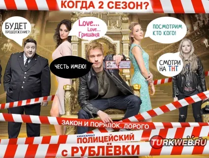 Поліцейський з Рубльовки 2 сезон коли буде (Рубльовки) Поліцейський з Рубльовки 2 сезон коли буде