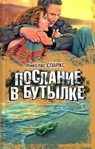 Послання в пляшці Ніколас Спаркс справжня любов існує