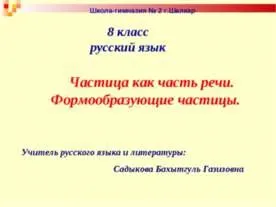 Презентація - частка як частина мови правопис часток - завантажити презентації з української мови (презентація на тему частка як частина мови правопис часток) Презентація - частка як частина мови правопис часток - завантажити презентації з української мови