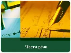 Презентація - частка як частина мови правопис часток - завантажити презентації з української мови (української) Презентація - частка як частина мови правопис часток - завантажити презентації з української мови