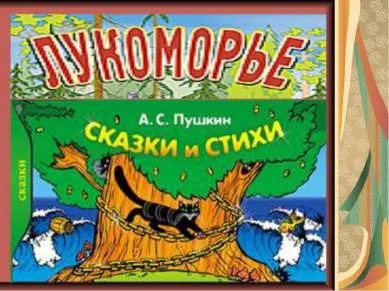 Презентація - що за чудо ці казки! Завантажити безкоштовно